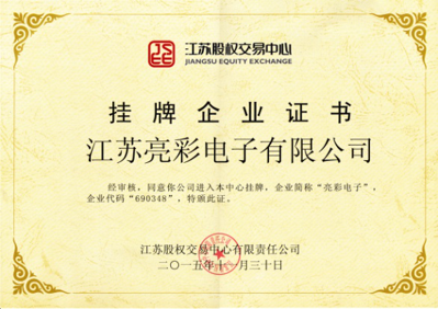 獲得“江蘇股權(quán)交易中心”掛牌企業(yè)證書，企業(yè)代碼：690348，企業(yè)簡稱：亮彩電子
