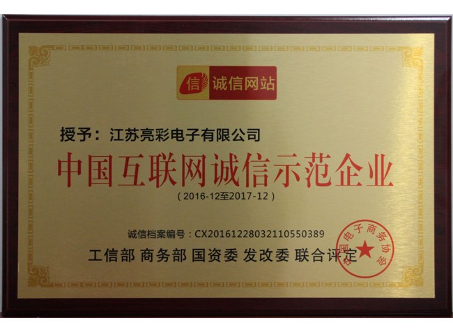 中國互聯(lián)網(wǎng)誠信示范企業(yè)
