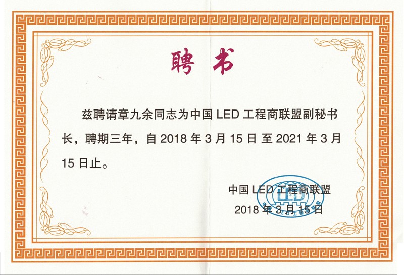 中國led工程商聯(lián)盟副秘書長聘書