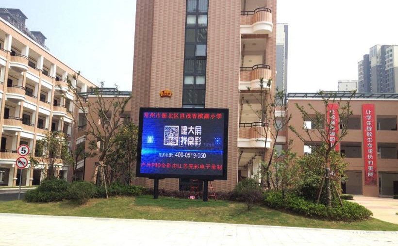 江蘇亮彩戶(hù)外P8全彩LED顯示屏為常州正衡中學(xué)點(diǎn)亮精彩