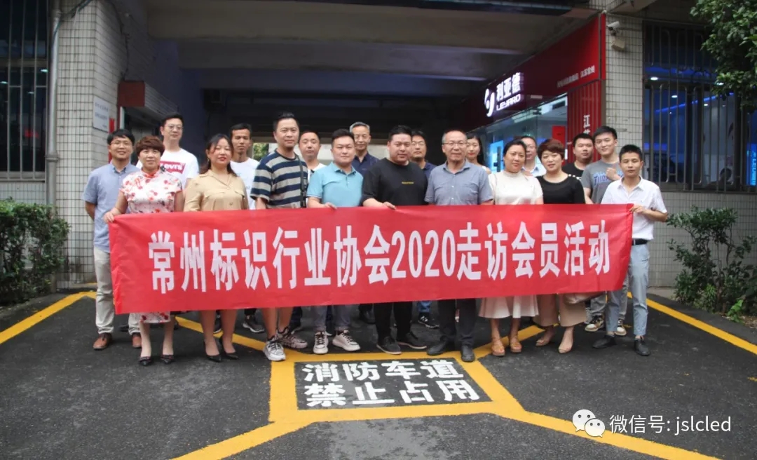 常州市標識行業協會會員一行走訪江蘇亮彩