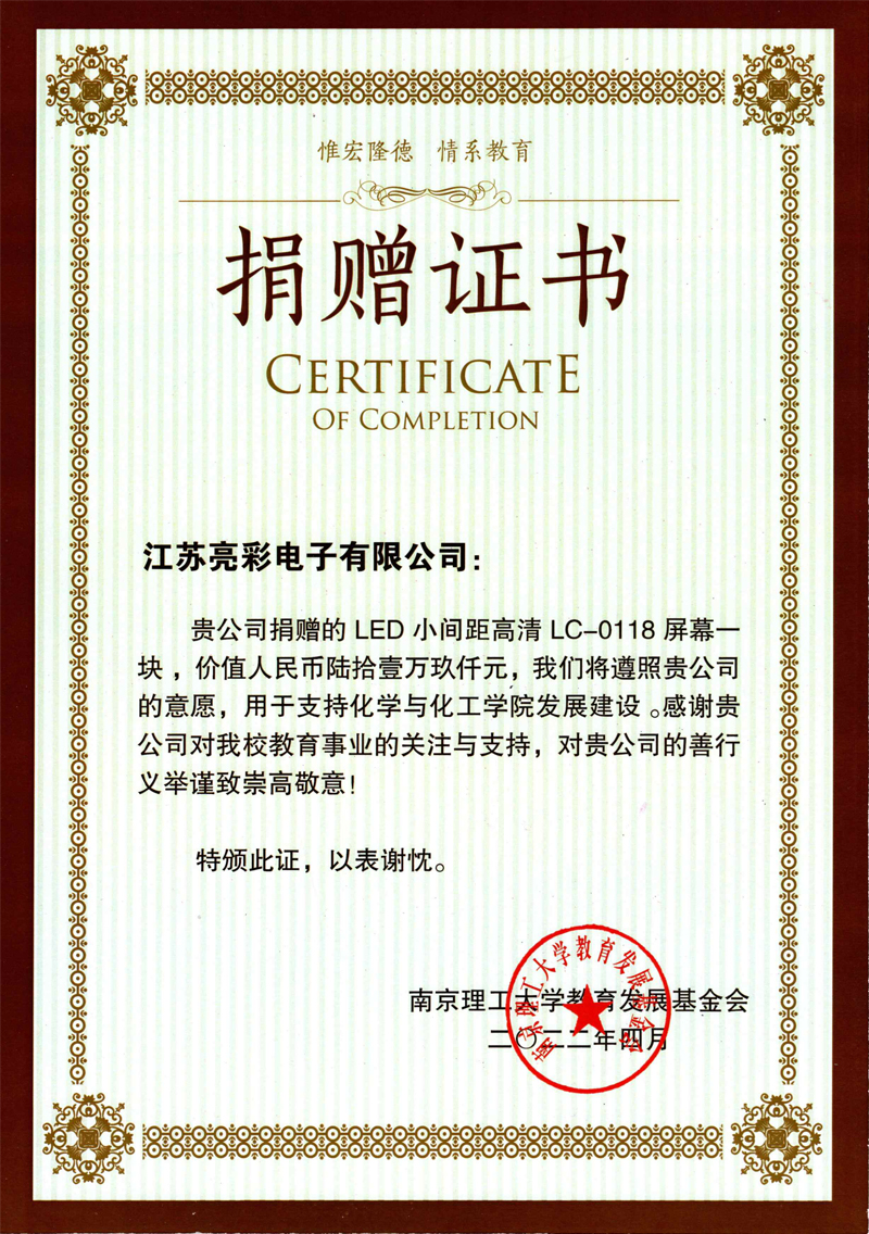  2022年向南京理工大學(xué)化學(xué)與化工學(xué)院捐贈價(jià)值61.9萬元人民幣的LED電子屏一塊。