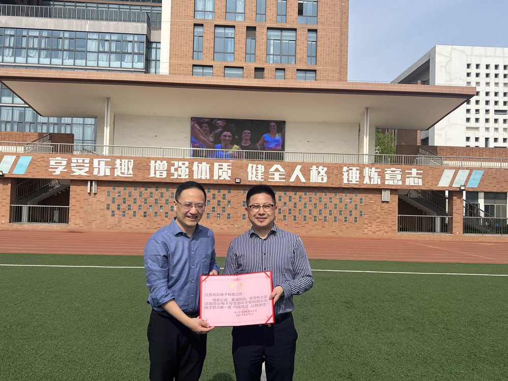  2023年向常州市田家炳高級中學(xué)捐贈戶外高清LED電子屏一塊。