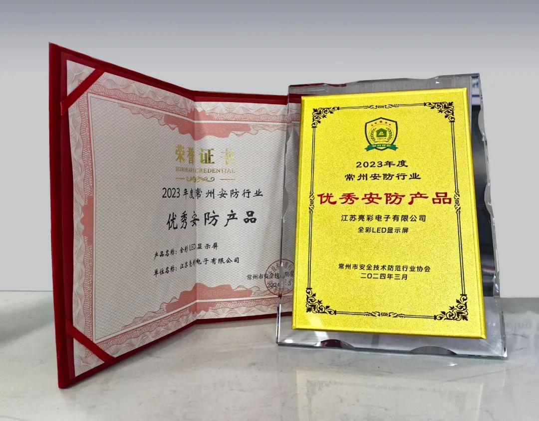 江蘇亮彩榮獲“誠信安防企業(yè)”、“優(yōu)秀安防產(chǎn)品—全彩LED顯示屏”雙獎(jiǎng)