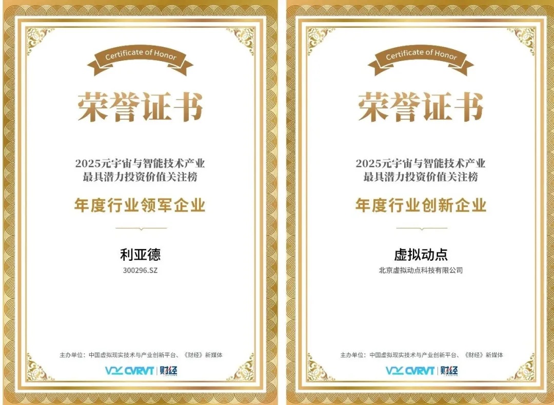 三年蟬聯！利亞德再獲“元宇宙與智能技術產業最具潛力投資價值”殊榮